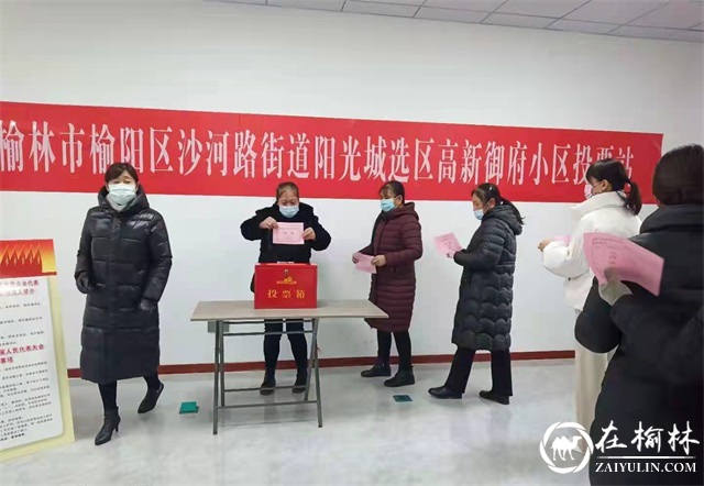 阳光城社区圆满完成了区第十九届人大代表换届选举工作