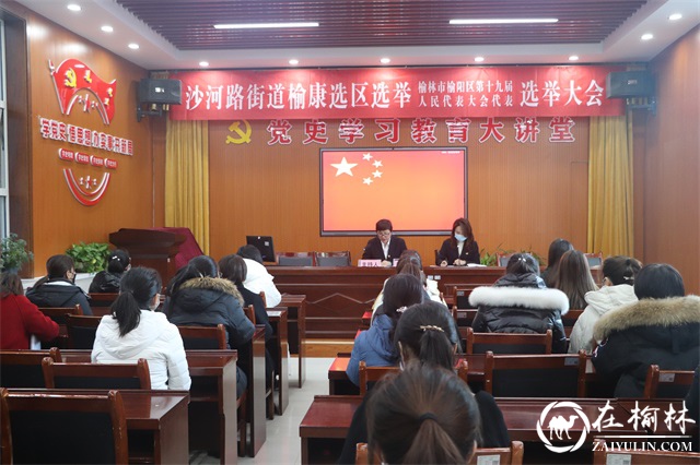 沙河路街道榆康选区第十九届人大换届选举大会圆满成功