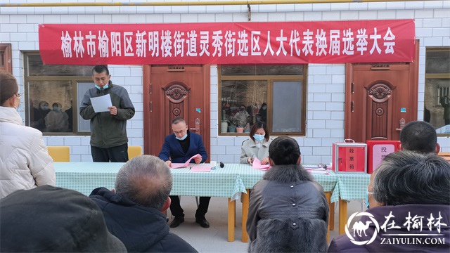 榆阳区新明楼街道灵秀街选区人大代表换届选举大会顺利举行