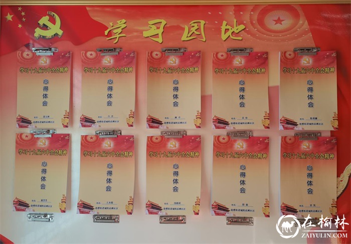 榆阳区鼓楼街道城隍庙滩社区学习贯彻十九届六中全会精神