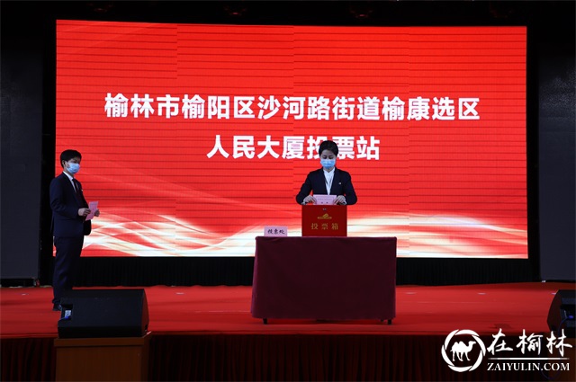 沙河路街道榆康选区第十九届人大换届选举大会圆满成功
