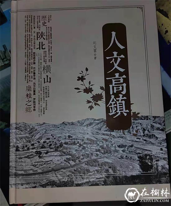 横山区刘文富与《人文高镇》:平凡人写出大文章