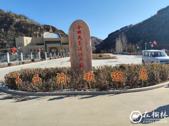 冬日里的高西沟,龙头山上党旗飘