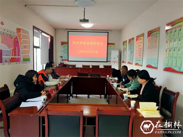 新明楼街道定慧寺社区召开第四季度党建联席会