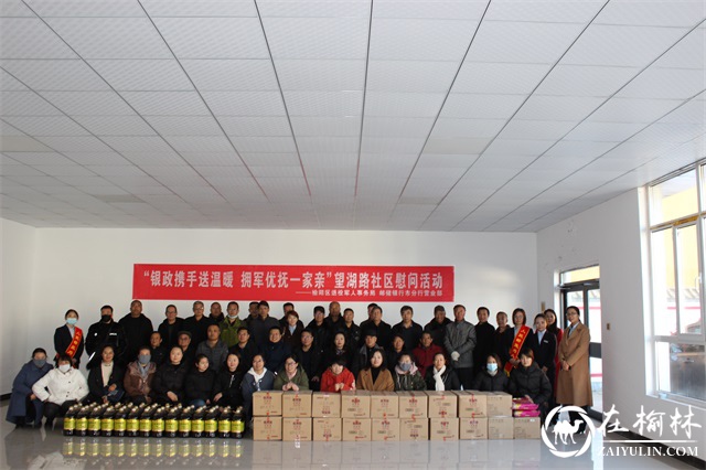 榆阳区驼峰办望湖路社区举办“银政携手送温暖 拥军优抚一家亲”慰问活动