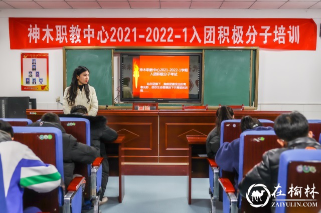 神木职教中心2021年下半年新团员入团工作圆满结束