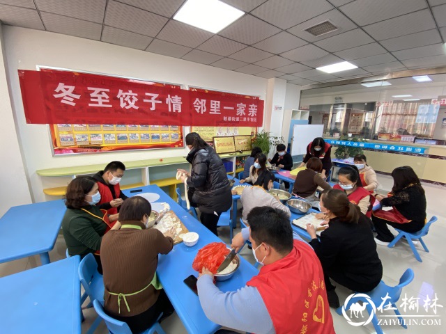 榆阳区鼓楼街道二里半社区开展“冬至饺子情，邻里一家亲”活动