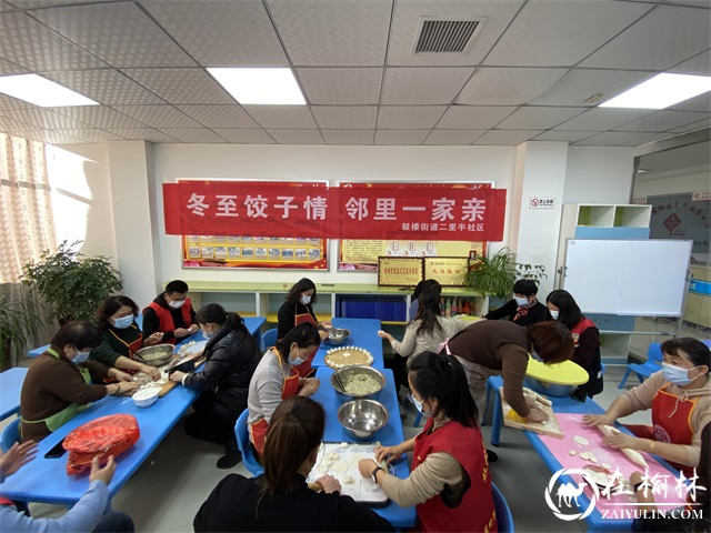 榆阳区鼓楼街道二里半社区开展“冬至饺子情，邻里一家亲”活动