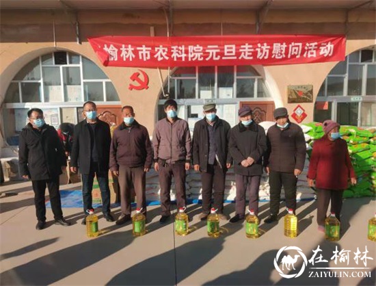腊月寒天送温暖 疫情防控来宣传——记榆林市农科院“元旦”走访慰问活动