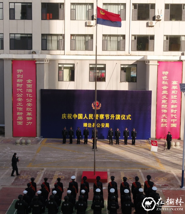 靖边县公安局举行升旗仪式庆祝中国人民警察节