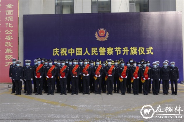 靖边公安开展系列活动庆祝中国人民警察节