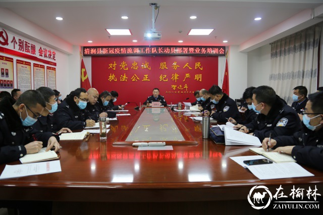 清涧县召开新冠疫情流调工作队长动员部署暨业务培训会