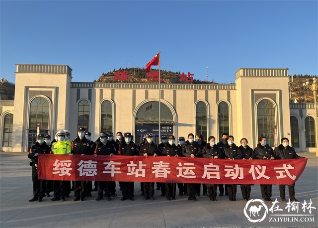 2022春运拉开序幕，绥德铁警全力护航