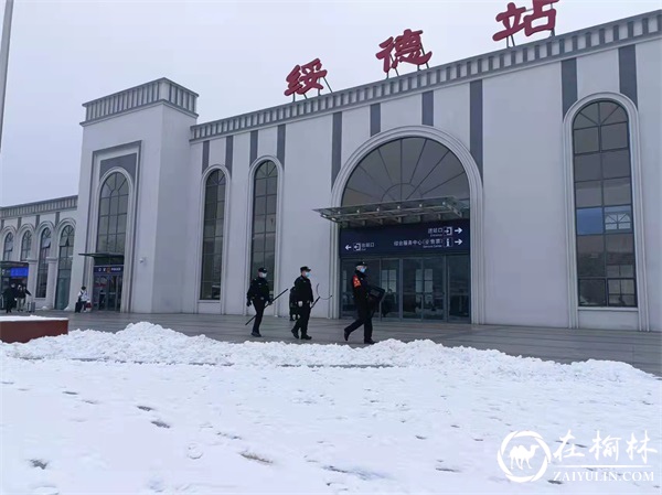 风雪春运路，绥德铁警全力守护