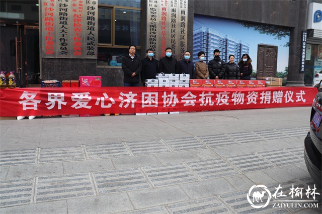 榆林市政协各界爱心济困协会向沙河路街道雨润路社区捐赠抗疫物资