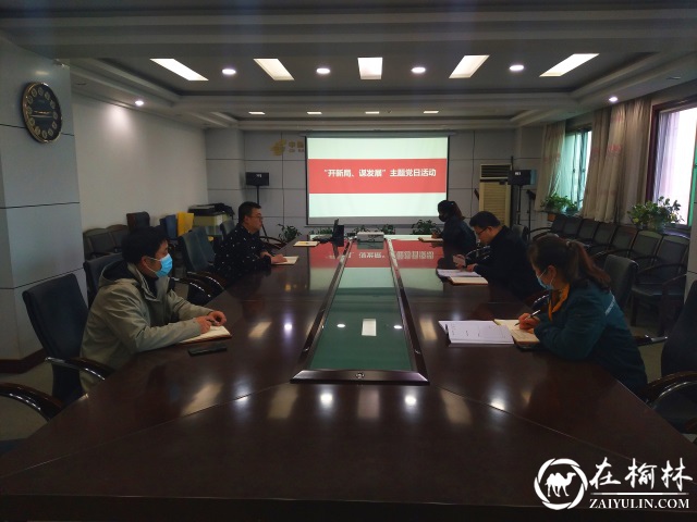 榆林市邮政分公司服务质量部开展“开新局 谋发展”主题党日活动