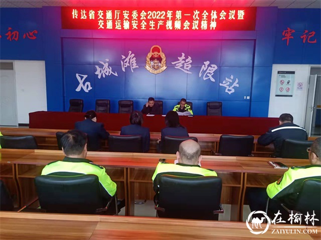 榆林市公路局古城滩治超站召开专题会议学习传达中省市安全工作会议精神