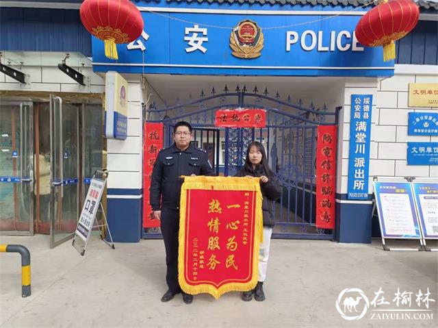 绥德县公安局满堂川派出所：帮助群众解民忧 热心服务获锦旗