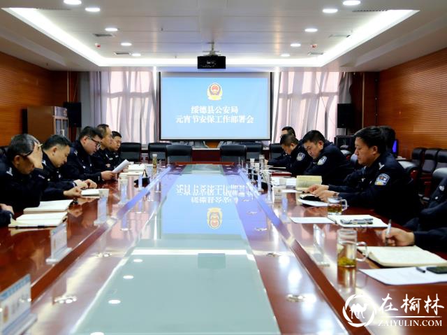 绥德县公安局召开元宵节安保工作部署会