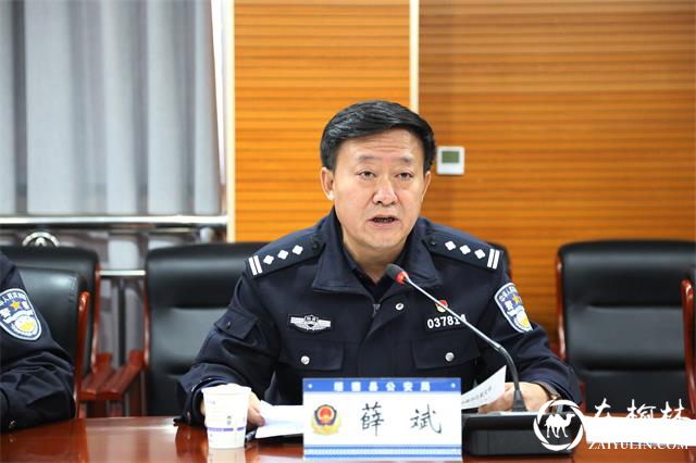 绥德县公安局召开元宵节安保工作部署会