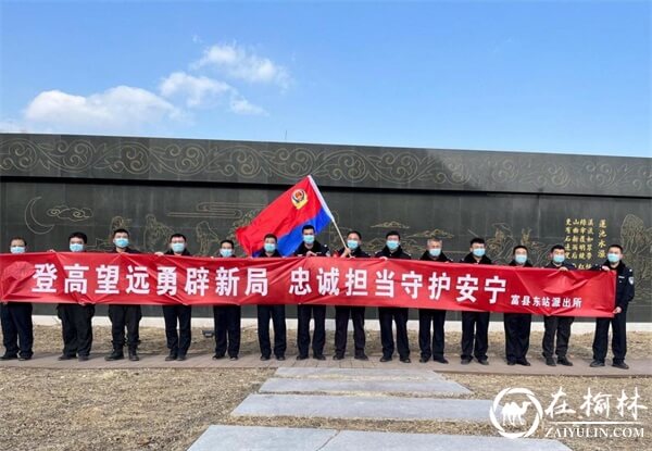 富县东站派出所组织全体民警辅警开展新年登高活动