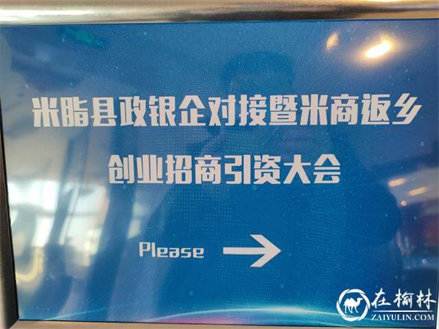 政银企对接，为米脂经济腾飞插上翅膀