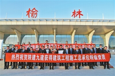 2017年陕建九建集团荣升特级资质。