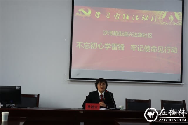 榆阳区沙河路街道兴达路社区举行学雷锋志愿服务活动讲座