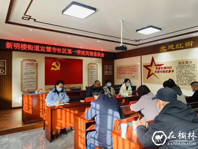 榆阳区新明楼街道定慧寺社区召开第一季度民情恳谈会
