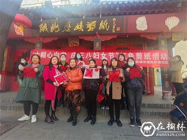 鼓楼街道凯歌楼社区开展“巾帼心向党，庆三八妇女节”红色剪纸活动