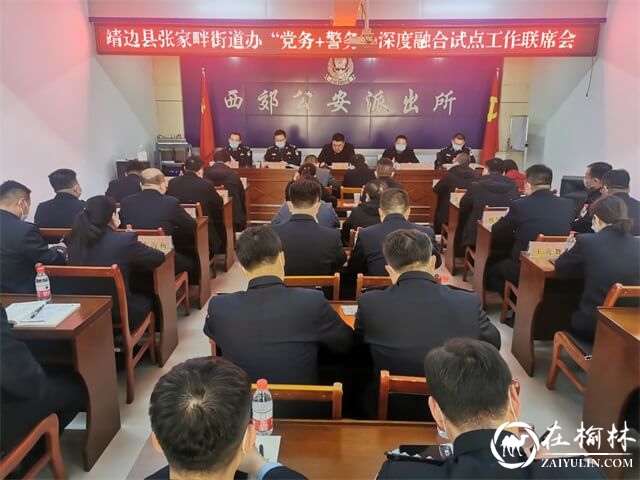 靖边县张家畔街道“党务＋警务”深度融合试点工作联席会议在西郊派出所召开