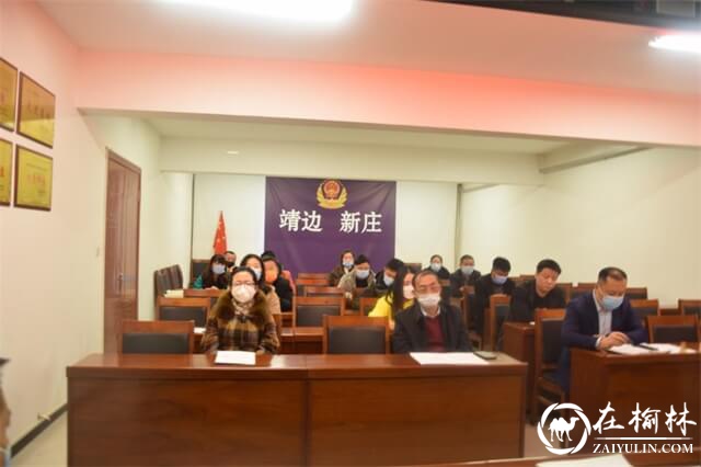 靖边公安新庄派出所召开智慧安防小区建设座谈会