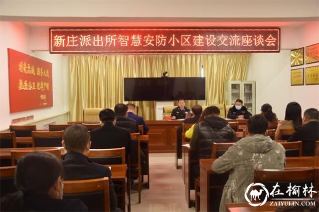 靖边公安新庄派出所召开智慧安防小区建设座谈会