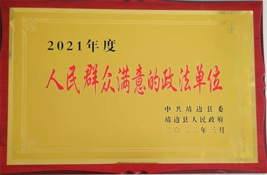 人民满意的政法单位——靖边县公安局刑侦大队