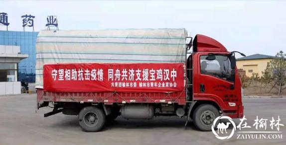 守望相助 共克时艰！共青团榆林市委携手榆林市青年企业家协会支援宝鸡、汉中抗击疫情