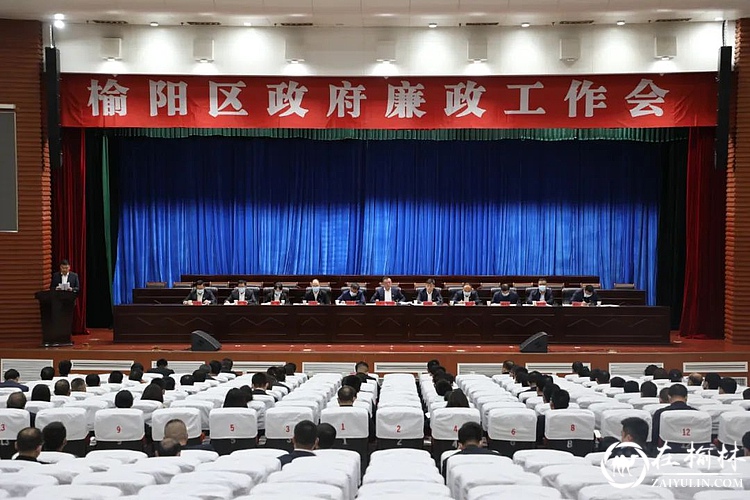 榆阳区政府召开廉政工作会