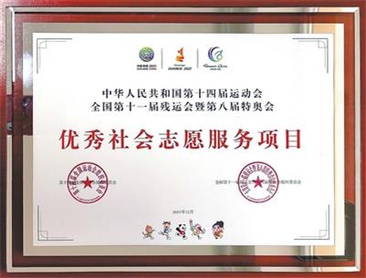 榆林市慈善协会荣获“全国第十四届运动会、全国第十一届残运会暨第八届特奥会优秀社会志愿服务项目”奖