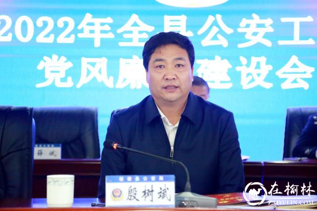 绥德县公安局召开2022年公安工作暨党风廉政建设会议