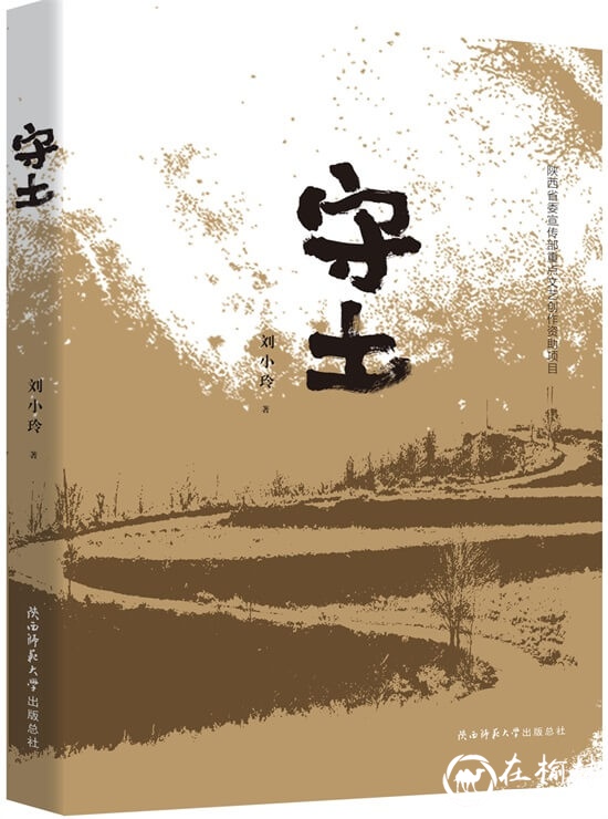 陕西省委宣传部重点文艺资助项目——刘小玲长篇小说《守土》出版发行