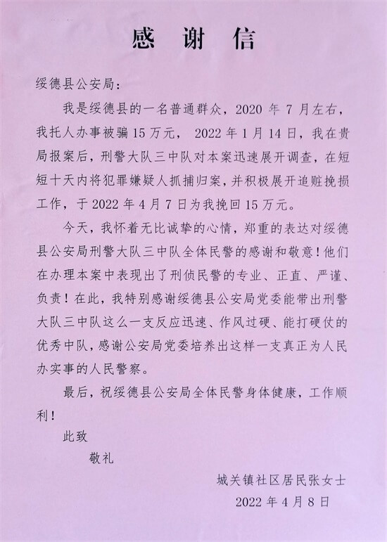 绥德公安成功破获一起诈骗案，追回被骗资金15万