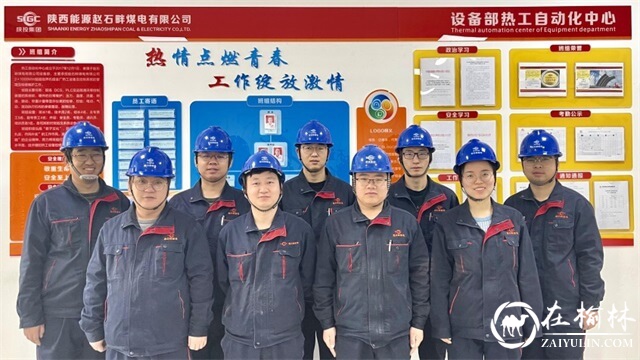 点赞！陕投集团赵石畔煤电这个班组被授予榆林市“青年安全生产示范岗”荣誉称号