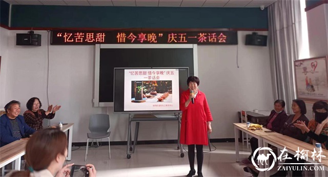 榆阳区明珠路街道社工站举办“忆苦思甜 惜今享晚”庆五一茶话会