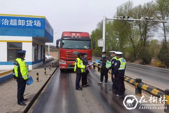 榆林市古城滩治超站路警联合开展“五一”前沿黄公路安全出行巡查宣传活动