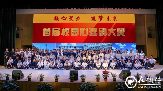 西安国际港务区铁一中陆港学校举行心理健康教育研讨活动暨首届校园心理剧大赛