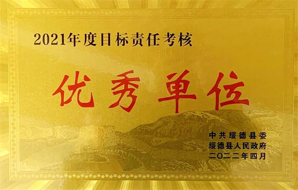 喜讯！绥德县公安局荣获2021年度全县目标责任考核优秀单位