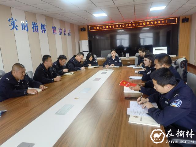 靖边公安法制大队组织学习《公安机关人民警察内务条令》
