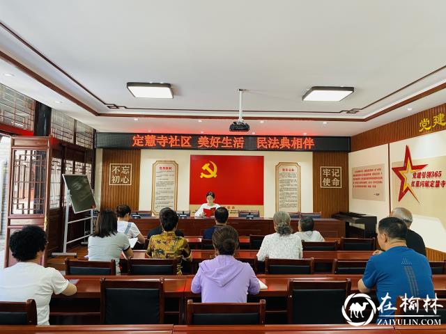 榆阳区新明楼街道定慧寺社区开展《民法典》学习活动