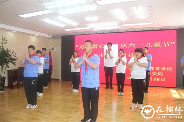 靖边县公安局“点亮微心愿 庆祝六一儿童节”主题党日活动走进县特校