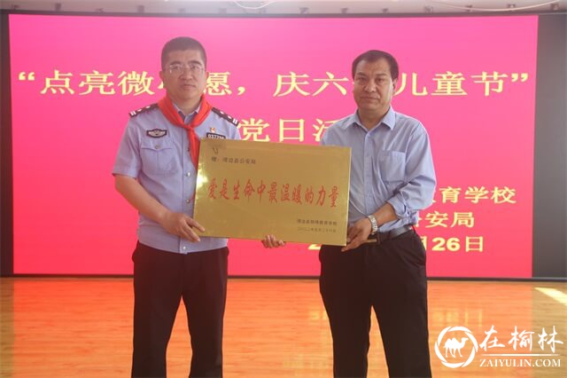 靖边县公安局“点亮微心愿 庆祝六一儿童节”主题党日活动走进县特校