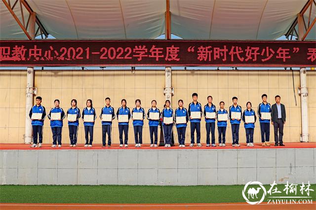 神木职教中心举行2021—2022学年度新时代好少年、优秀共青团员、优秀共青团干部表彰大会